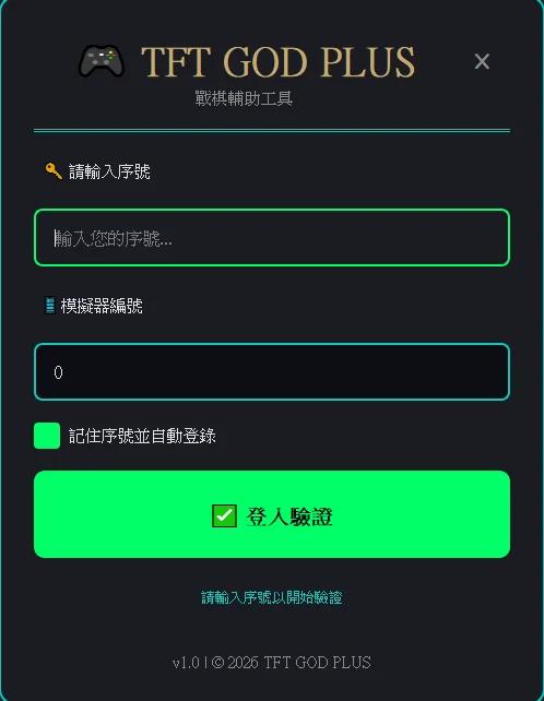 TFTGOD 聯盟戰棋掛機腳本操作介面