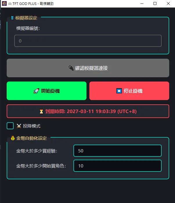 TFT 自動上裝備與對戰設定畫面